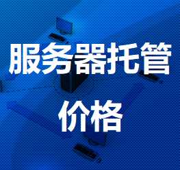 感城镇机房服务器托管价格